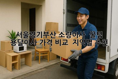 서울/경기/부산 소량이사 🚚 꿀팁: 용달이사 가격 비교 & 지역별 추천 💯