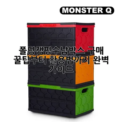 폴딩캠핑수납박스: 구매 꿀팁부터 활용법까지 완벽 가이드!