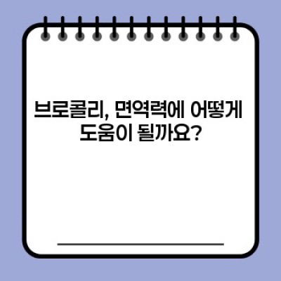 브로콜리면역력: 면역력 강화의 녹색 기사