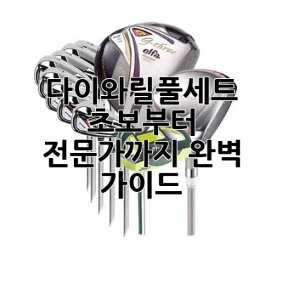 다이와릴풀세트, 초보부터 전문가까지 완벽 가이드!