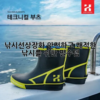 낚시선상장화, 안전하고 쾌적한 낚시를 위한 필수템! 🎣