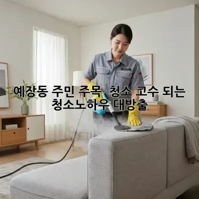 예장동 주민 주목! ✨ 청소 고수 되는 #청소노하우 대방출! 🏠