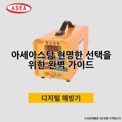 아세아스팀, 현명한 선택을 위한 완벽 가이드! ✨