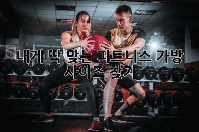 내게 딱 맞는 피트니스 가방 사이즈 찾기!