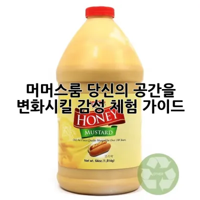 머머스룸: 당신의 공간을 변화시킬 감성 체험 가이드 ✨