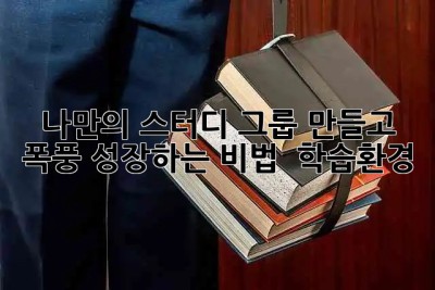 나만의 스터디 그룹 만들고 폭풍 성장하는 비법 🚀 #학습환경