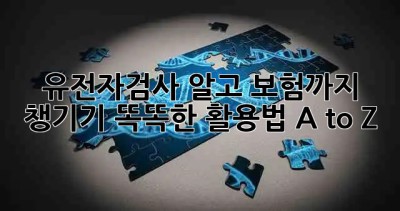 유전자검사🧬 알고 보험까지 챙기기! 똑똑한 활용법 A to Z