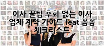 이사 꿀팁🍯 후회 없는 이사 업체 계약 가이드 (feat. 꼼꼼 체크리스트✅)