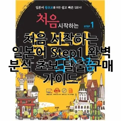 처음 시작하는 일본어 Step1 완벽 분석: 초보 탈출 구매 가이드 🌸