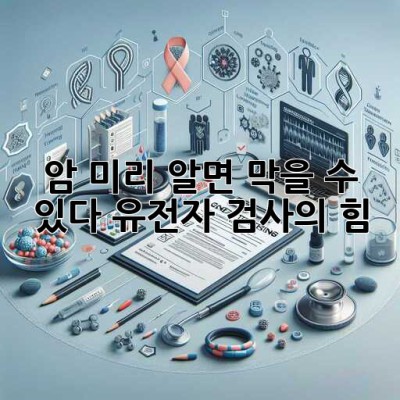 🧬암, 미리 알면 막을 수 있다?! 유전자 검사의 힘💪