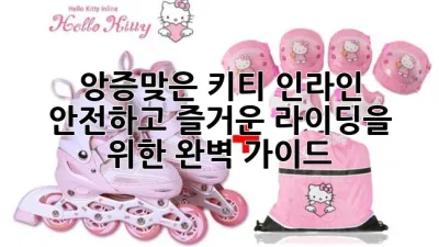 💖 앙증맞은 키티 인라인, 안전하고 즐거운 라이딩을 위한 완벽 가이드! 💖