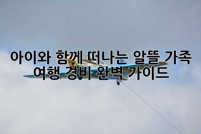 아이와 함께 떠나는 알뜰 가족 여행 경비 완벽 가이드