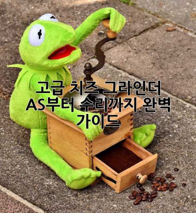 고급 치즈 그라인더, AS부터 수리까지 완벽 가이드!