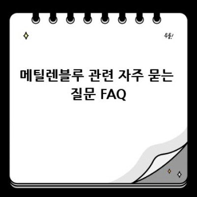메틸렌블루: 의학적 응용과 미래 전망
