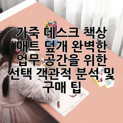 가죽 데스크 책상 매트 덮개: 완벽한 업무 공간을 위한 선택, 객관적 분석 및 구매 팁