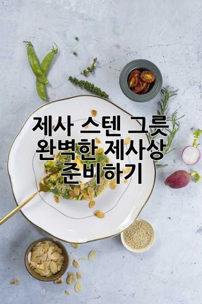 제사 스텐 그릇: 완벽한 제사상 준비하기
