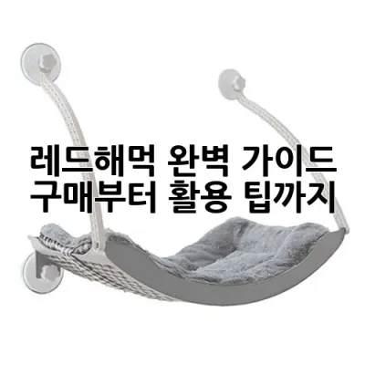레드해먹 완벽 가이드: 구매부터 활용 팁까지 ✨