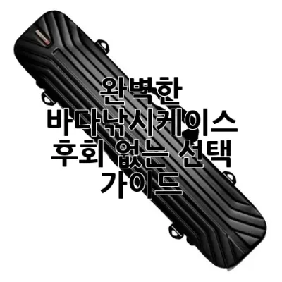 완벽한 바다낚시케이스, 후회 없는 선택 가이드 🎣