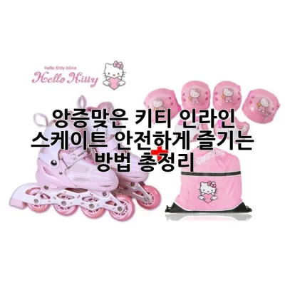 💖 앙증맞은 키티 인라인 스케이트, 안전하게 즐기는 방법 총정리! ⛸️