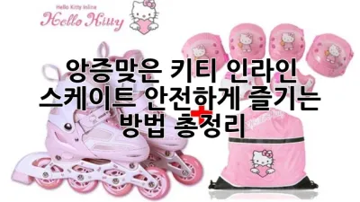 💖 앙증맞은 키티 인라인 스케이트, 안전하게 즐기는 방법 총정리! ⛸️