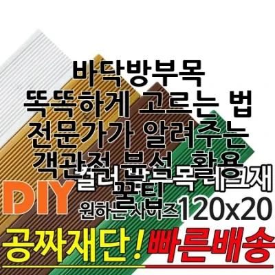 바닥방부목 똑똑하게 고르는 법: 전문가가 알려주는 객관적 분석 & 활용 꿀팁 🏡