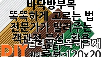 바닥방부목 똑똑하게 고르는 법: 전문가가 알려주는 객관적 분석 & 활용 꿀팁 🏡