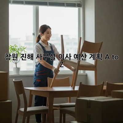 창원 진해 사무실 이사, 예산 계획 A to Z! 💰🚚