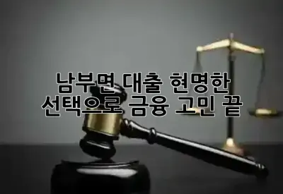 남부면 대출, 현명한 선택으로 금융 고민 끝! 💰