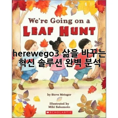 herewego3: 삶을 바꾸는 혁신 솔루션 완벽 분석