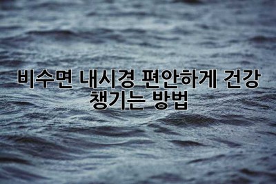 비수면 내시경: 편안하게 건강 챙기는 방법