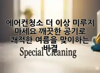 에어컨청소, 더 이상 미루지 마세요! 깨끗한 공기로 쾌적한 여름을 맞이하는 비결 ✨