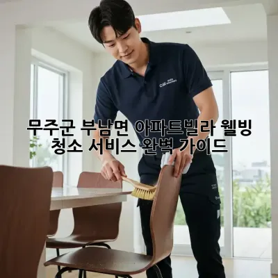 무주군 부남면 아파트/빌라 웰빙 청소 서비스 완벽 가이드