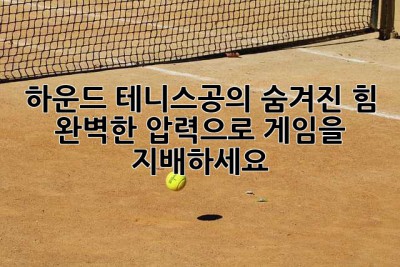 하운드 테니스공의 숨겨진 힘: 완벽한 압력으로 게임을 지배하세요!