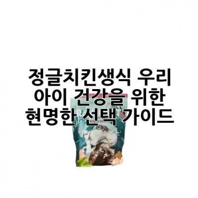 정글치킨생식, 우리 아이 건강을 위한 현명한 선택 가이드 🐾✨