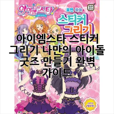 아이엠스타 스티커 그리기: 나만의 아이돌 굿즈 만들기 완벽 가이드!