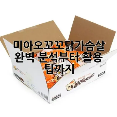 미아오꼬꼬닭가슴살, 완벽 분석부터 활용 팁까지!