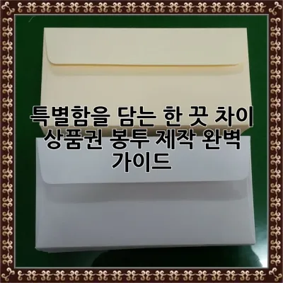 특별함을 담는 한 끗 차이, 상품권 봉투 제작 완벽 가이드!