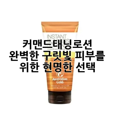 커맨드태닝로션, 완벽한 구릿빛 피부를 위한 현명한 선택!