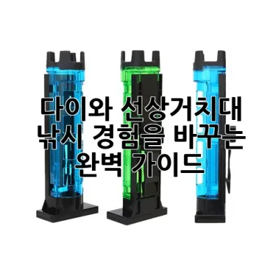 다이와 선상거치대: 낚시 경험을 바꾸는 완벽 가이드