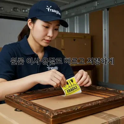 원룸 이사? 용달로 빠르고 저렴하게!