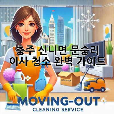충주 신니면 문숭리 이사 청소 완벽 가이드